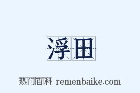 浮田是什么意思的图片